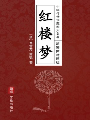 cover image of 红楼梦（简繁体对照版）—中华传世珍藏四大名著
